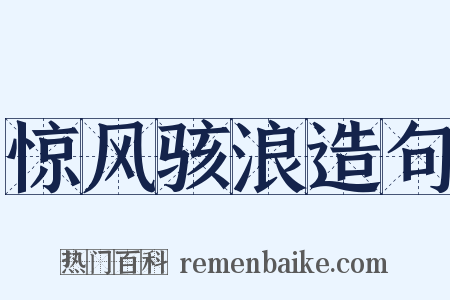 惊风骇浪造句是什么意思的图片